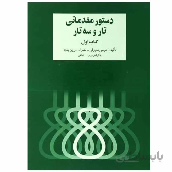 کتاب دستور مقدماتی تار و سه تار اثر روح الله خالقی