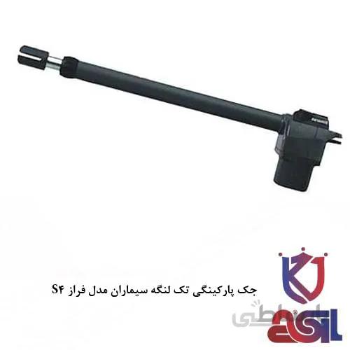 جک پارکینگی تک لنگه سیماران مدل فراز S4