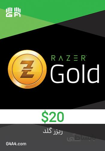 گیفت کارت ریزر گلد 20 دلاری - Razer Gold 20$