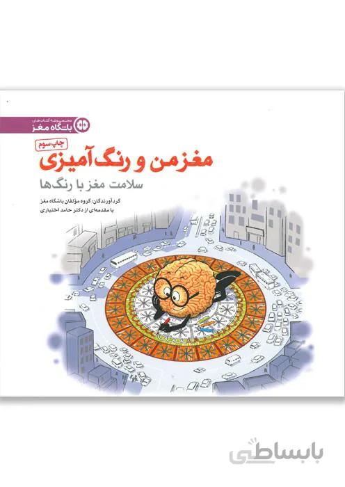 مغز من و رنگ آمیزی