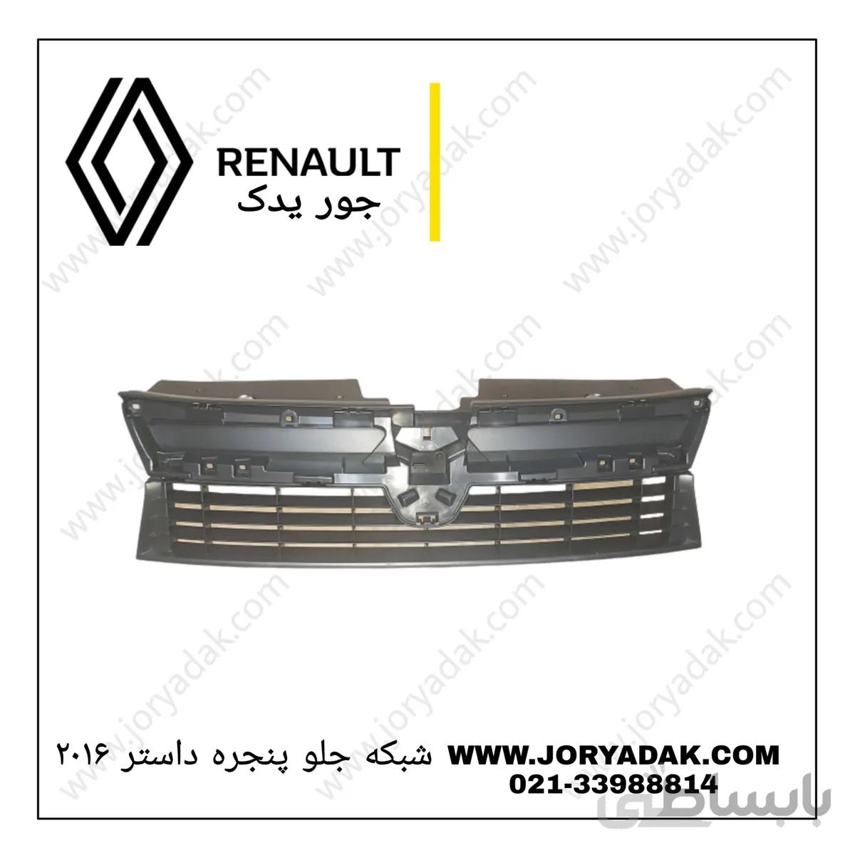 جلو پنجره داستر۲۰۱۶
