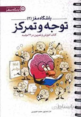 باشگاه مغز 2(توجه و تمرکز)نشر مهرسا