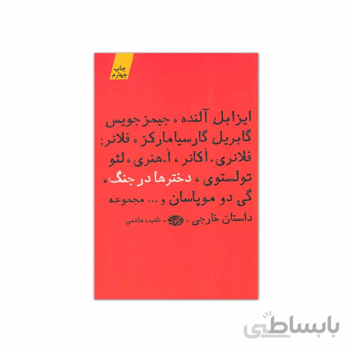 كتاب دختران در جنگ