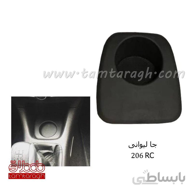 جا لیوانی 206 RC