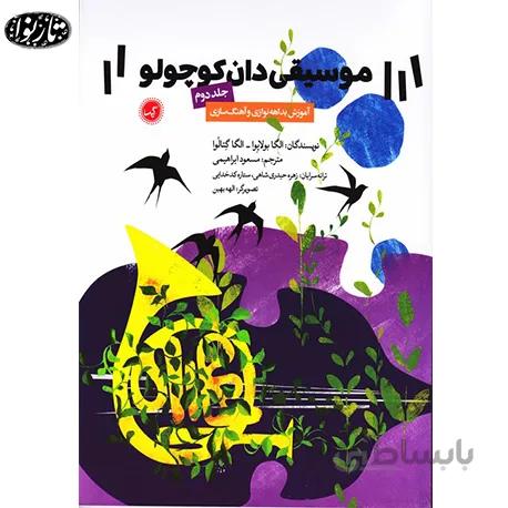کتاب موسیقی دان کوچولو جلد دوم - مسعود ابراهیمی
