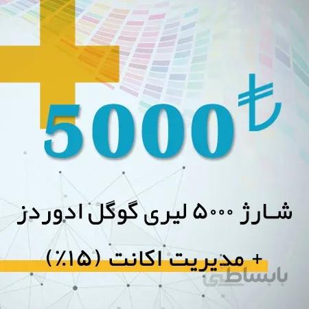 شارژ اکانت گوگل ادز 5000 لیری + مدیریت اکانت