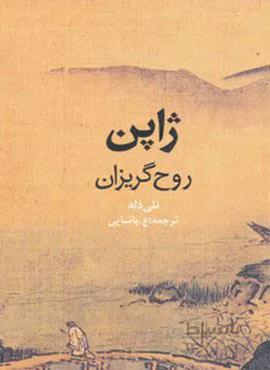 ژاپن روح گریزان (گلاسه)(مد ناشر : 114)