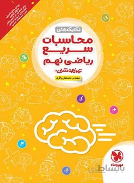 تکنیک های محاسبات سریع ریاضی نهم