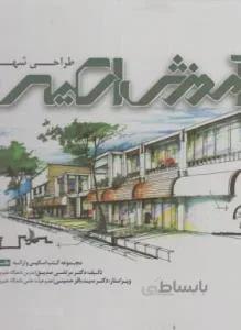 آموزش اسکیس طراحی شهری جلد پنجم