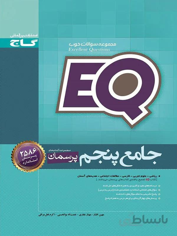 گاج کتاب پرسمان جامع پنجم ابتدایی سری EQ
