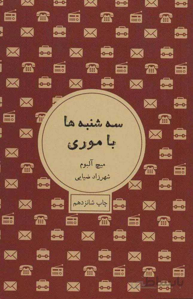 سه شنبه ها با موري (كد ناشر : 185)