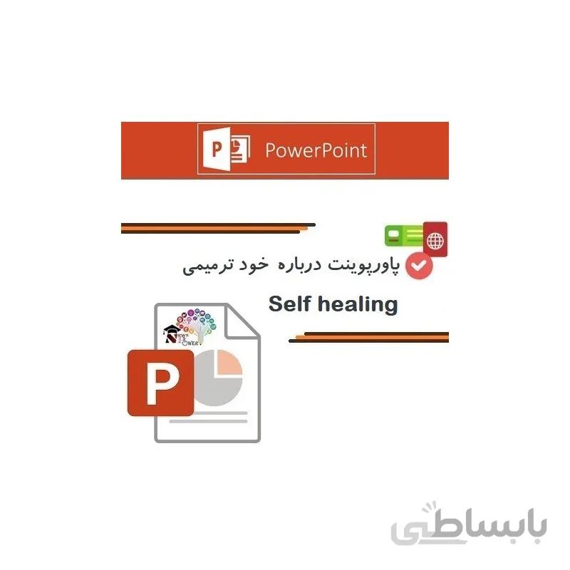 پاورپوینت درباره خود ترمیمی ( Self healing )
