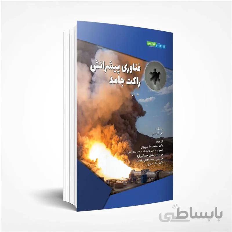 فناوری پیشرانش راکت جامد (جلد اول)