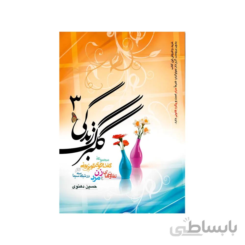 کتاب گلبرگ زندگی 3