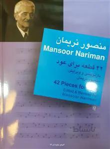 42 قطعه برای عود