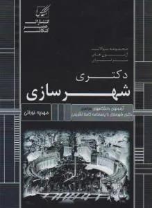 شهرسازی  دکترا سراسری
