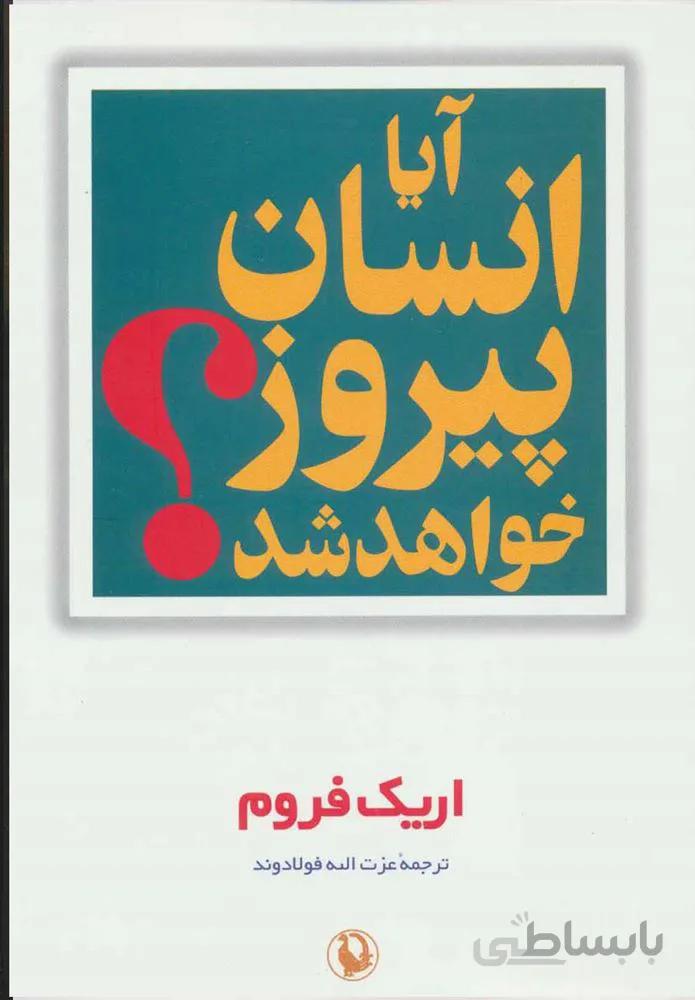 آيا انسان پيروز خواهد شد (كد ناشر : 129)
