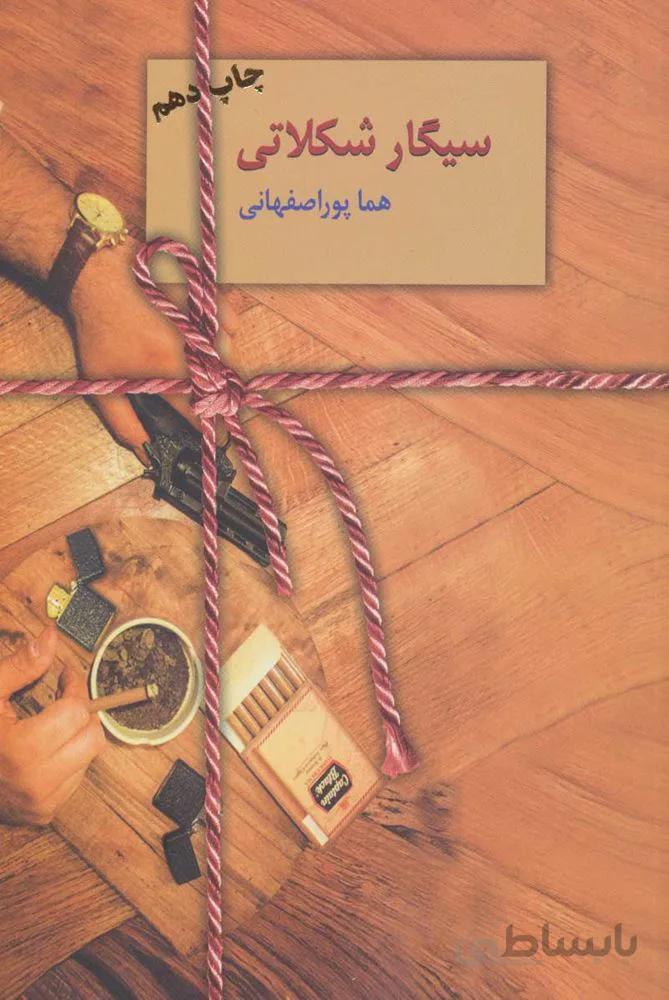 سيگار شكلاتي (كد ناشر : 104)