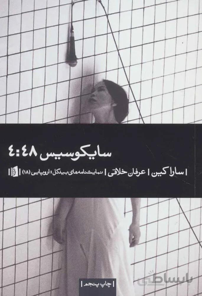 سايكوسيس 4:48 (كد ناشر : 181)