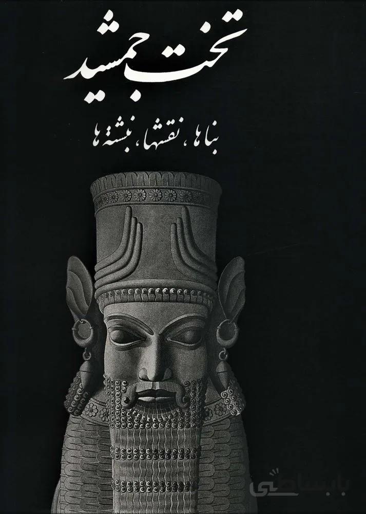 تخت جمشید (بناها،نقشها،نبشته ها)(گلاسه)(کد ناشر : 115)