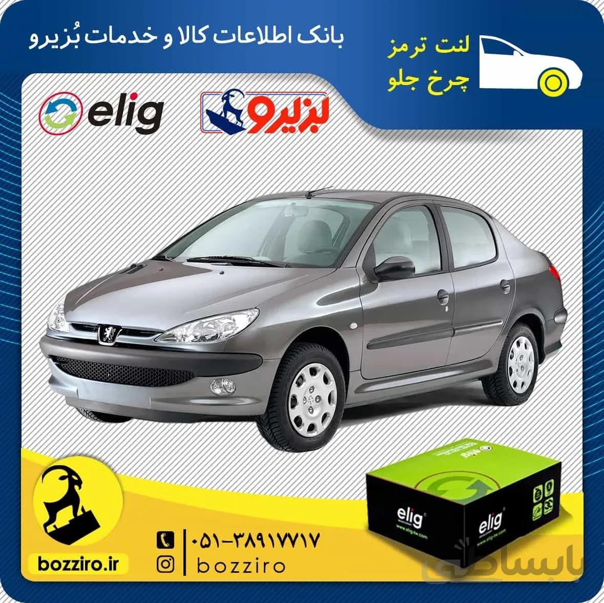 لنت ترمز چرخ جلو پژو 206 اس دی (SD) مدل قبل 93 برند “الیگ”