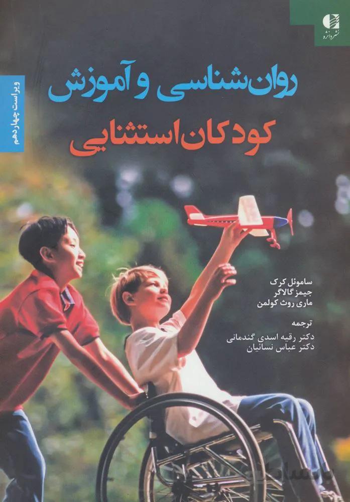 روان شناسی و آموزش کودکان استثنایی (كد ناشر :‌147)