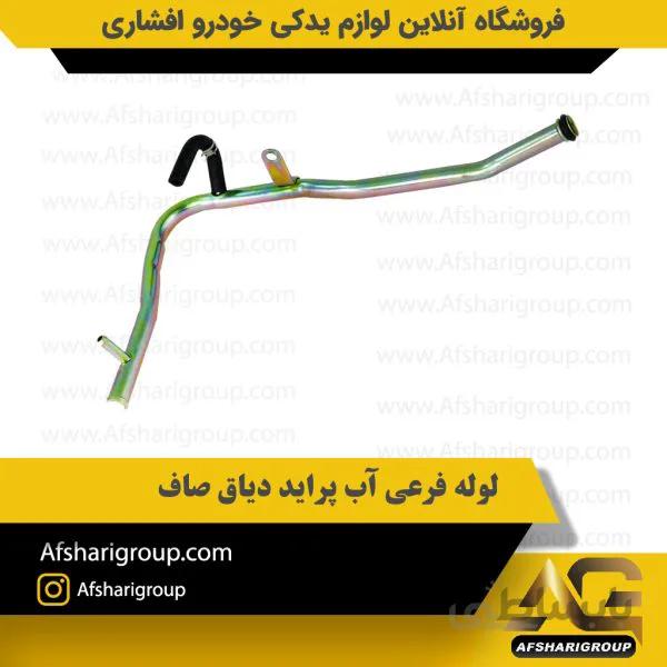 لوله فرعی آب پراید دیاق صاف