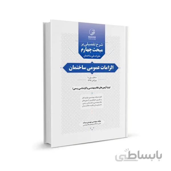 شرح تفصیلی بر مبحث چهارم مقررات ملی ساختمان الزامات عمومی ساختمان
