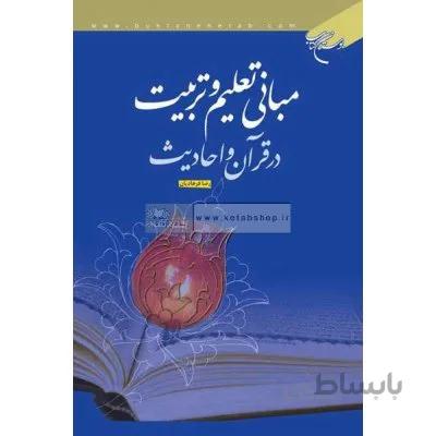 مبانی تعلیم و تربیت در قرآن و احادیث