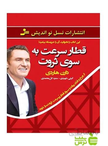قطارسرعت به سوی ثروت/دارن هاردی/گیتی شهیدی-سعیدگل محمدی/نشرنسل نواندیش
