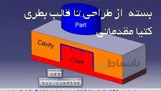 آموزش طراحی تا قالب بطری در کتیا| کار با محیط کتیا بصورت کاربردی|کدافزار