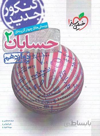حسابان دوازدهم تست خیلی سبز
