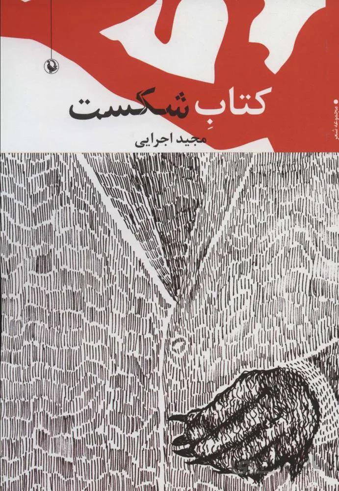 کتاب شکست (مجموعه شعر)(کد ناشر : 129)