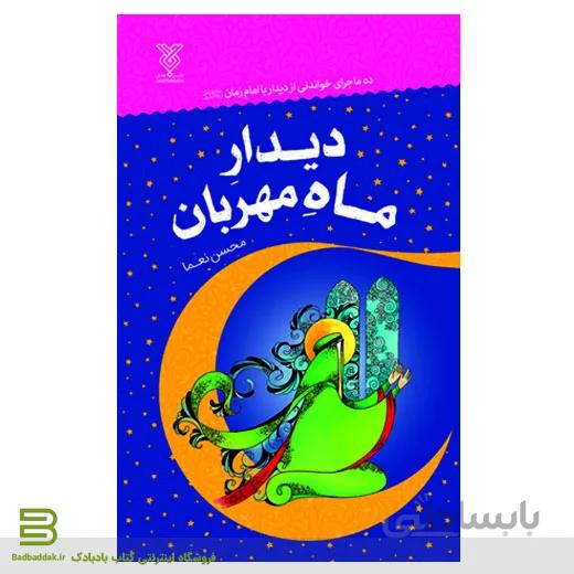 دیدار ماه مهربان