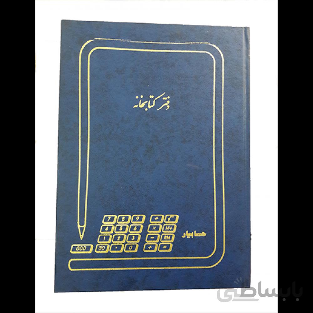 دفتر کتابخانه پهن 200 برگ حسابیار