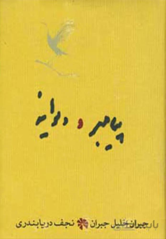 پیامبر و دیوانه (کد ناشر : 169)