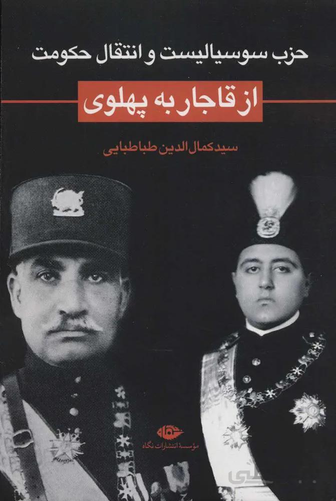 حزب سوسياليست و انتقال حكومت از قاجار به پهلوي (كد ناشر : 107)