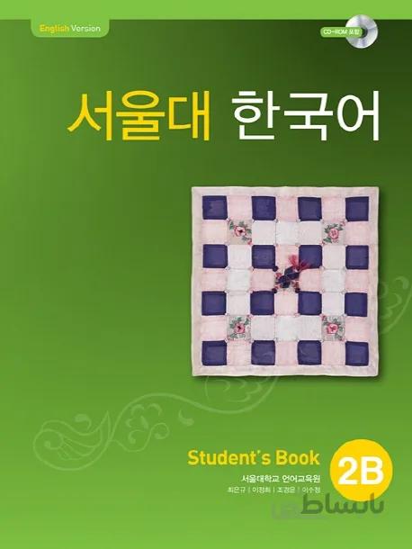 دانلود پی دی اف کتاب کره ای سئول چهار Seoul University Korean 2b 서울대한국어