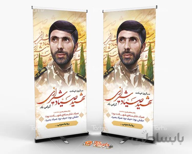 طرح استند شهید صیاد شیرازی