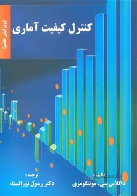کنترل کیفیت آماری کد 476031