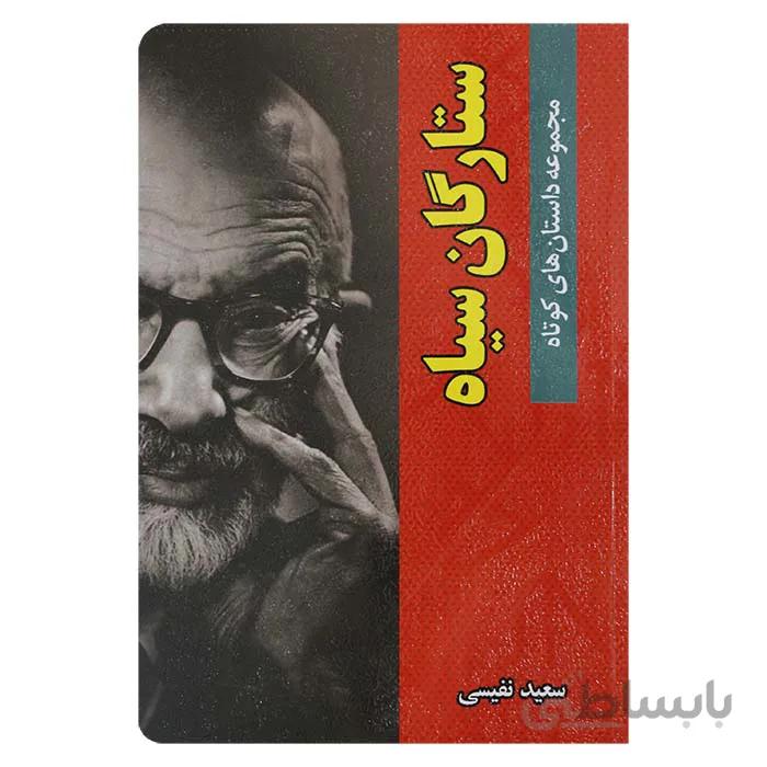 ستارگان سیاه