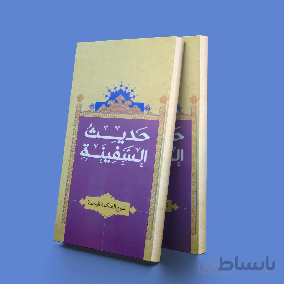 حدیث السفینه
