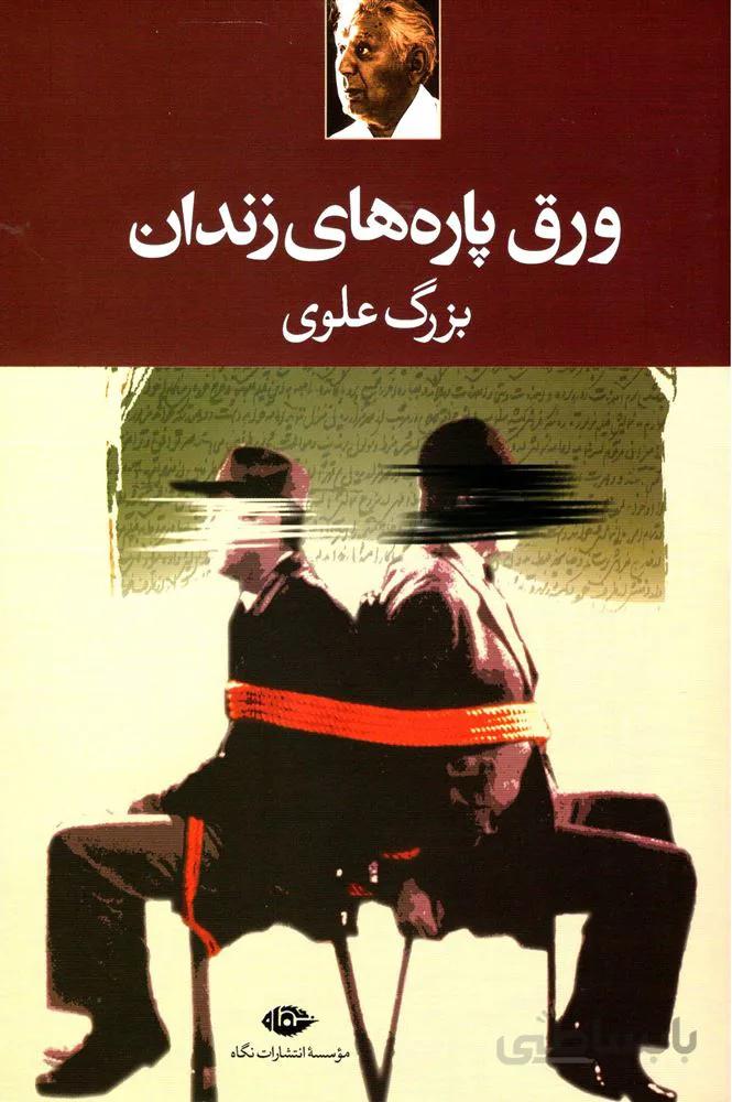 ورق  پاره هاي زندان (كد ناشر : 107)