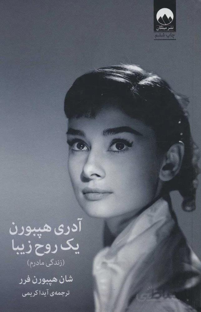 آدري هپبورن يك روح زيبا (كد ناشر : 131)