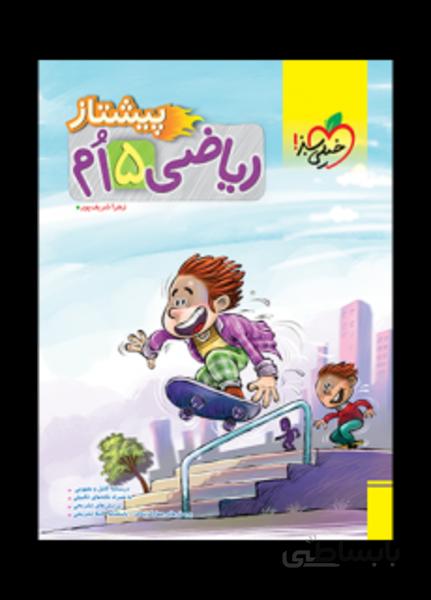 ریاضی پیشتاز پنجم