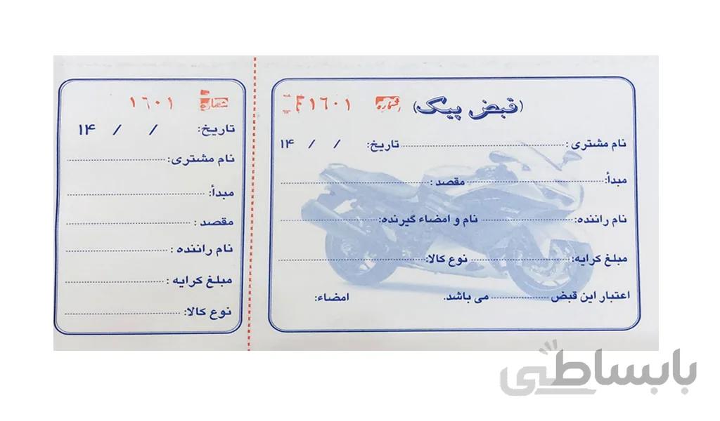 قبض پیک موتوری