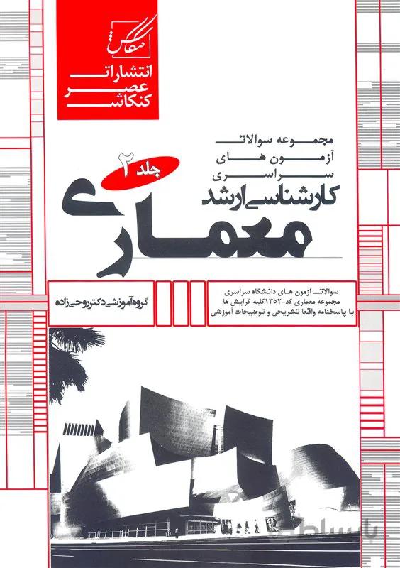 کتاب مجموعه سوالات کارشناسی ارشد معماری جلد دوم (نشر عصر کنکاش)
