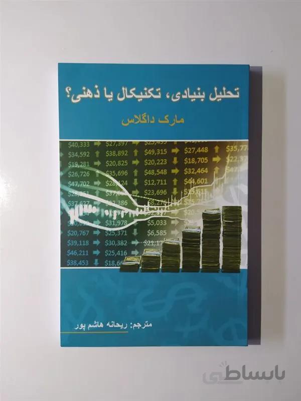 کتاب تحلیل بنیادی تکنیکال یا ذهنی اثر مارک داگلاس