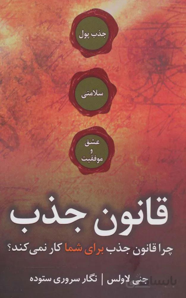قانون جذب (چرا قانون جذب برای شما کار نمی کند؟)(کد ناشر : 163)