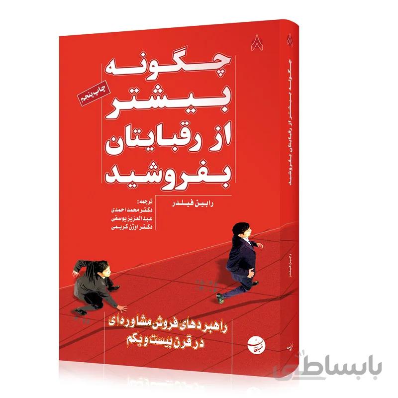 کتاب چگونه بیشتر از رقبایتان بفروشید